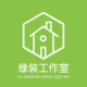 唐山绿装工作室