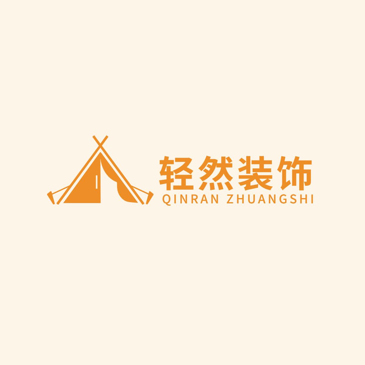 衡水轻然装饰