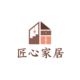 匠心家居全屋定制