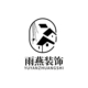 兰州雨燕装饰