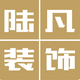 娄底陆凡装饰