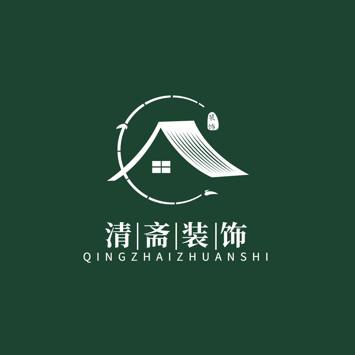 常德清斋装饰