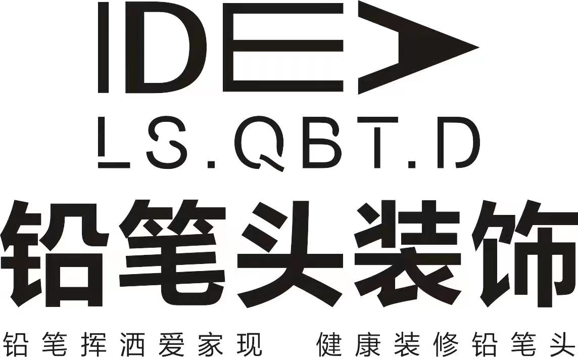 乐山铅笔头装饰设计有限公司