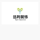 成都远利建筑有限公司