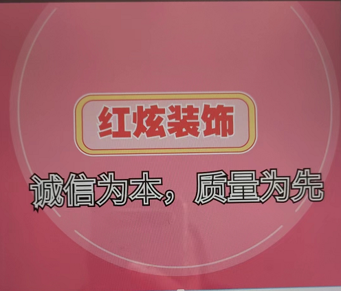 红铉装饰