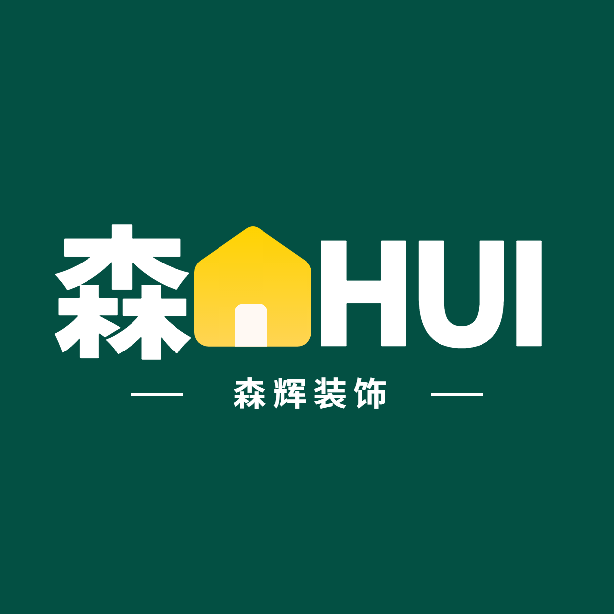 衡水森辉装饰工程有限公司 
