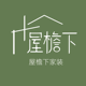屋檐下装饰
