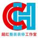 超红整装装修工作室