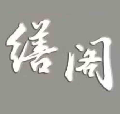 缮阁设计工作室