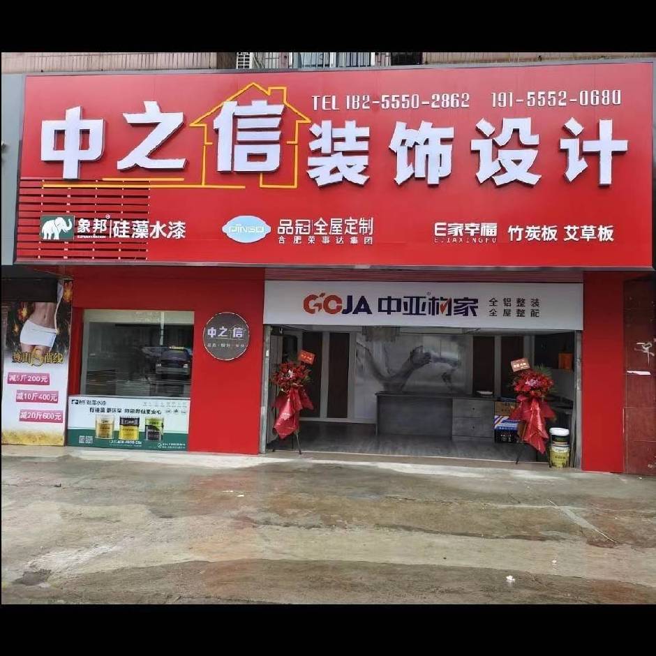 中之信装饰