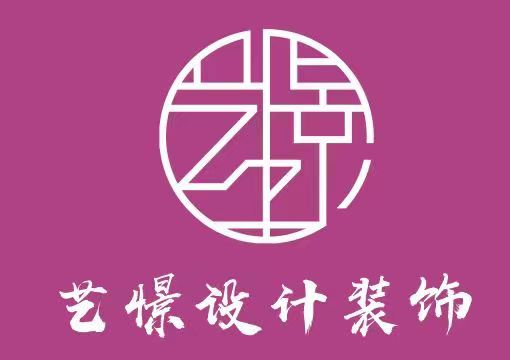 淄博艺憬装饰设计有限公司