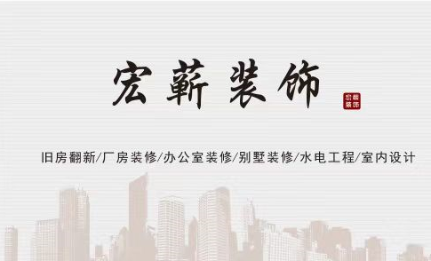  宏蕲装饰