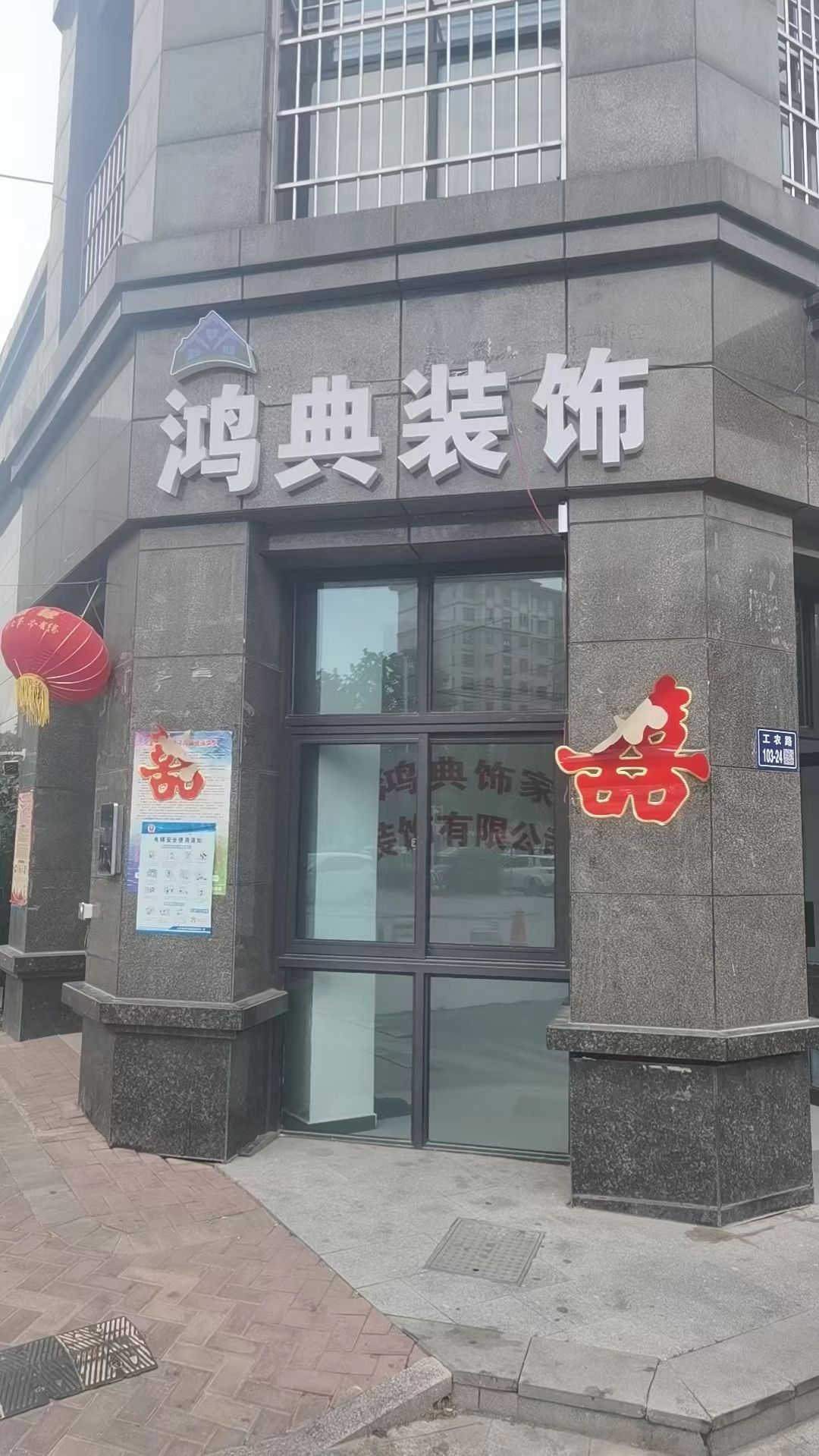 鸿典饰家装饰工程有限公司