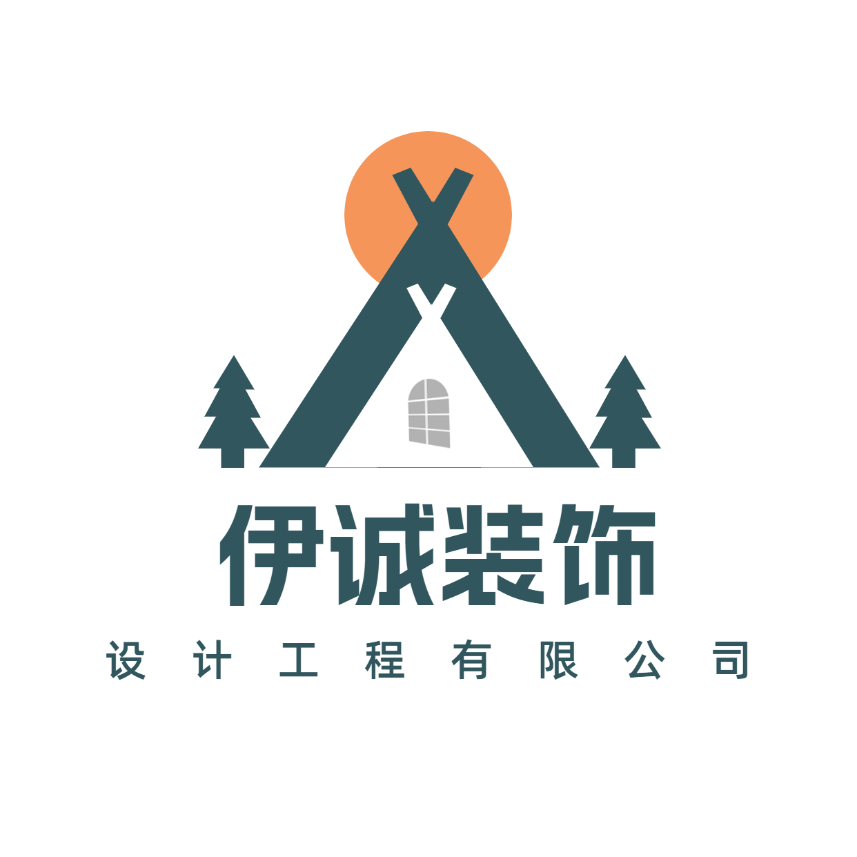 海南伊诚装饰设计工程有限公司