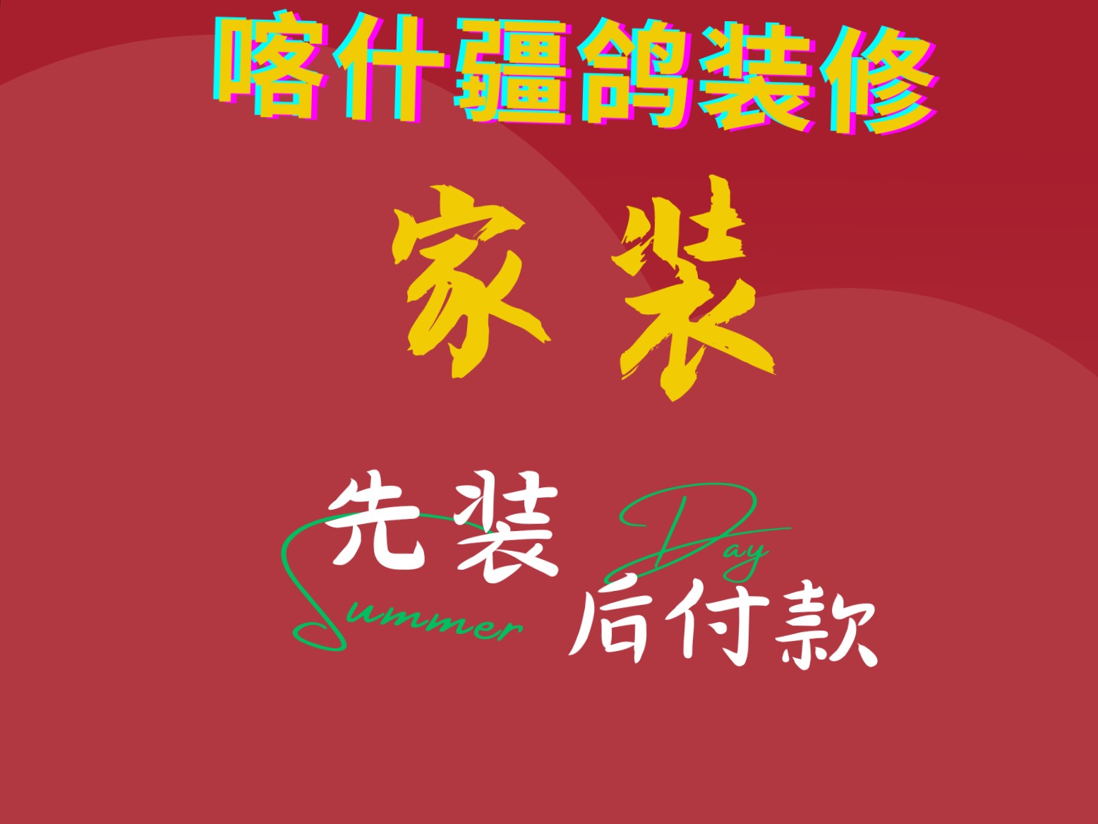 先装修后付款，省钱又省力