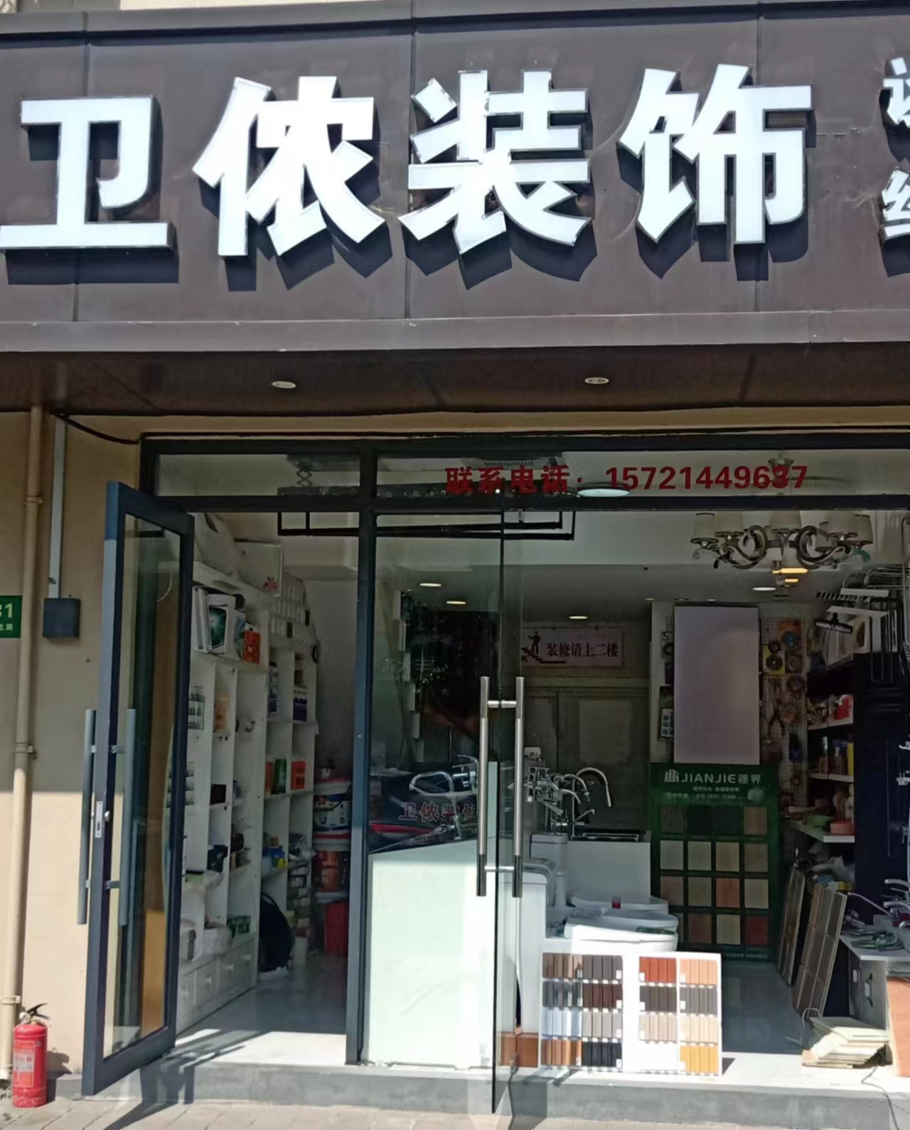 上海卫侬装饰设计中心