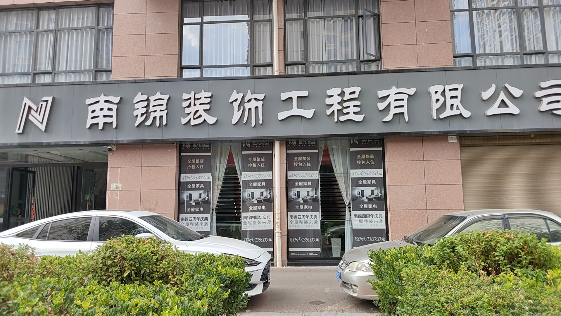 昭通南锦装饰工程有限公司