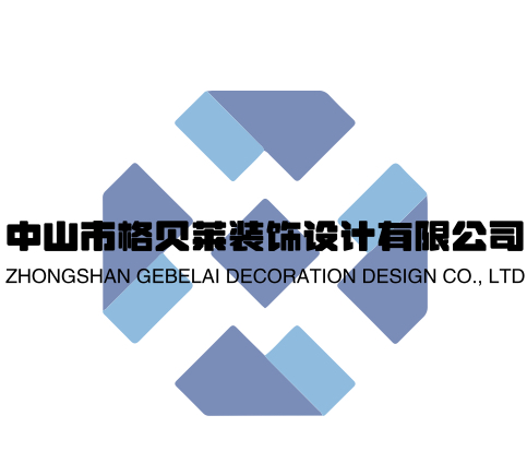 中山市格贝莱装饰设计有限公司