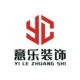 广州意乐装饰设计工程有限公司  