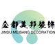 金都美邦装饰工程有限公司
