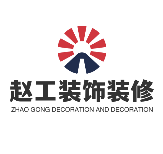 赵工装饰装修