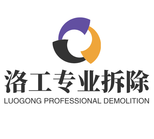 洛工专业拆除