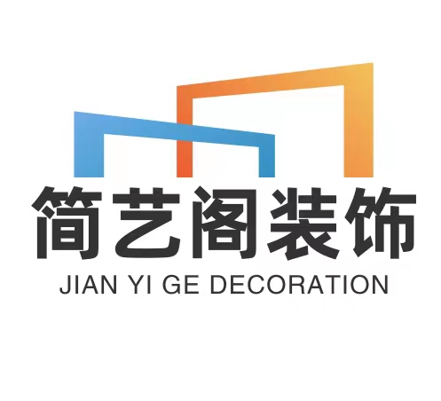 简艺阁装饰