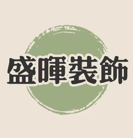  盛晖装饰