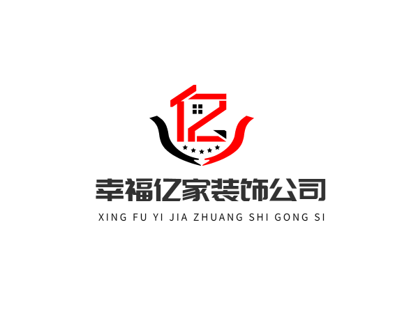 幸福亿家装饰公司