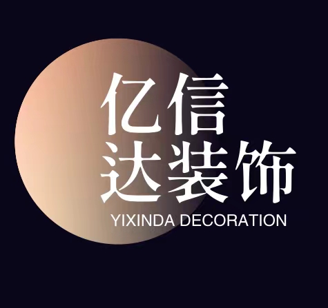 亿信达装饰