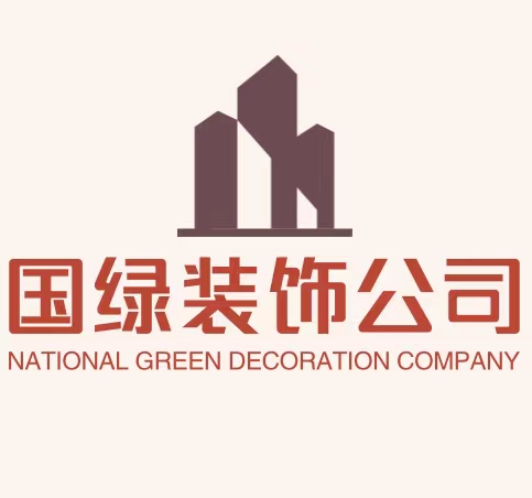 国绿装饰公司
