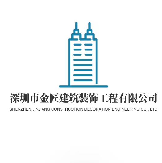 深圳市金匠建筑装饰工程有限公司
