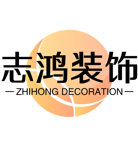 志鸿装饰