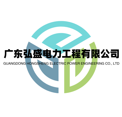  广东弘盛电力工程有限公司