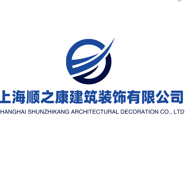上海顺之康建筑装饰有限公司 
