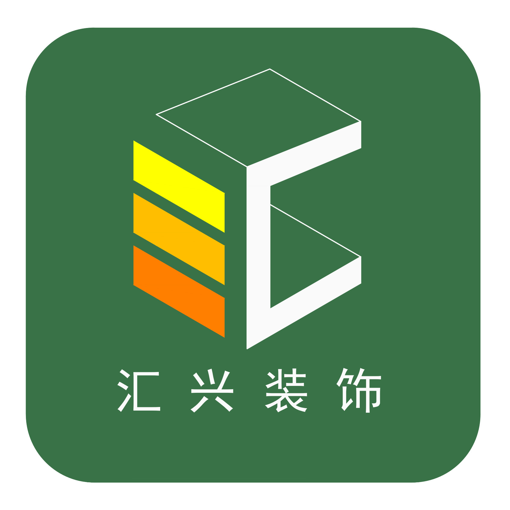 汇兴装饰