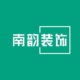 南韵装饰