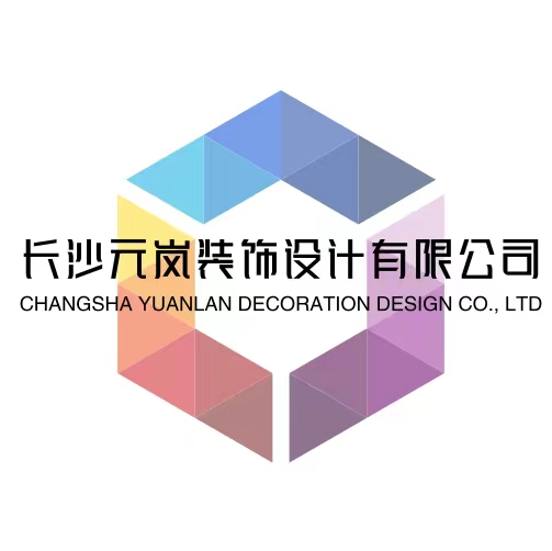 元岚装饰设计有限公司
