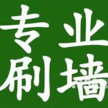 张师傅墙面翻新