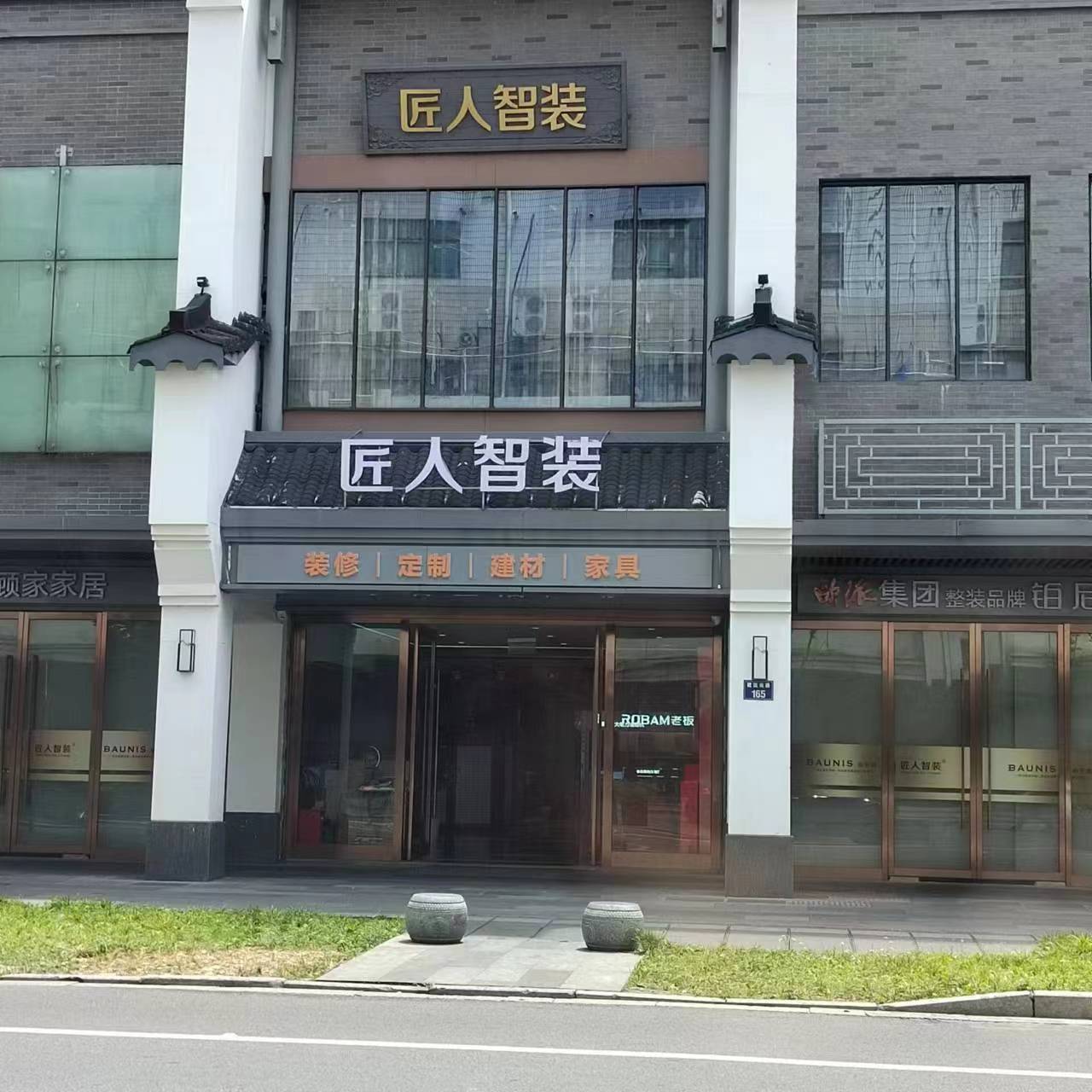 匠人装饰