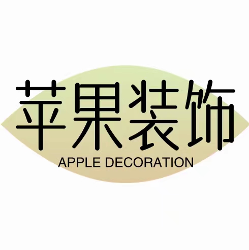 苹果装饰