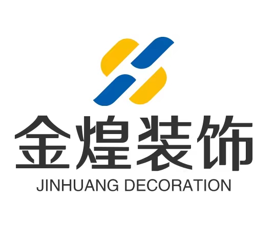 金煌装饰