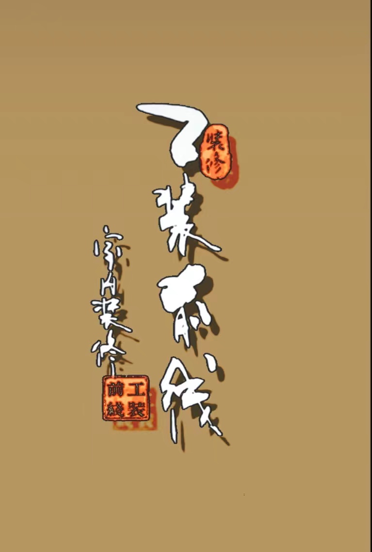 工装前线