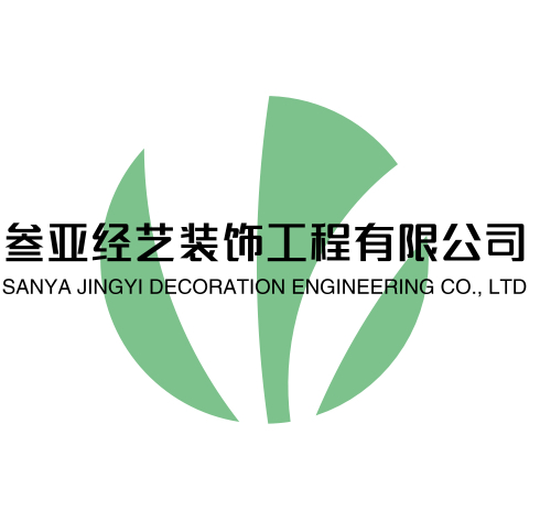 三亚经艺装饰工程有限公司