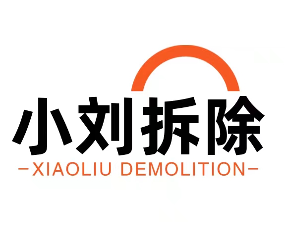  小刘拆除