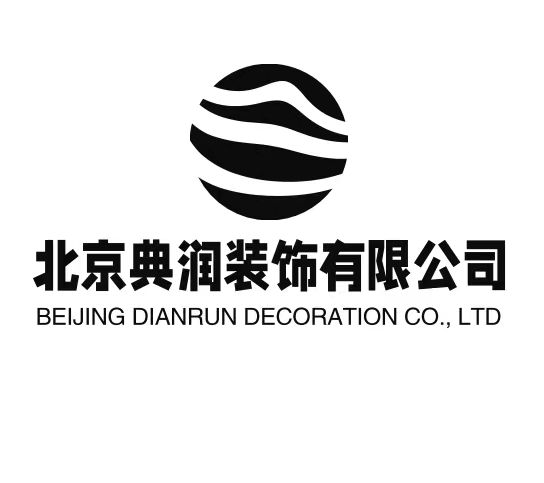 北京典润装饰有限公司