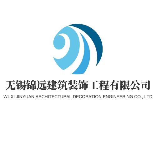 无锡锦远建筑装饰工程有限公司 