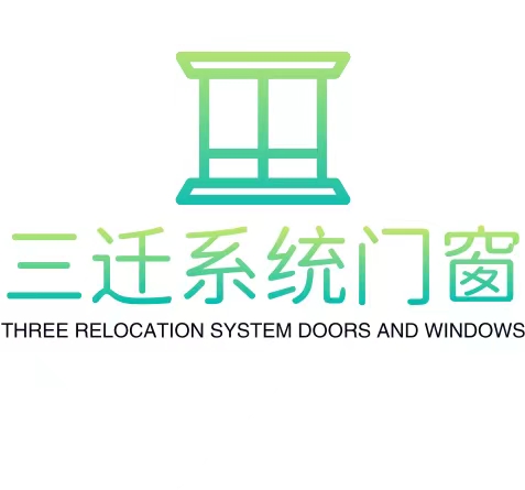 三迁系统门窗