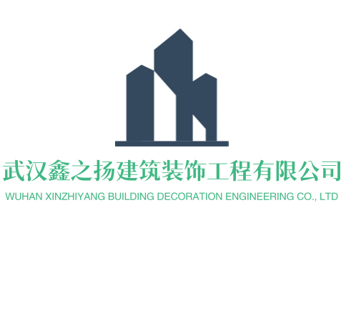 武汉鑫之扬建筑装饰工程有限公司