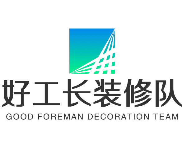 好工长装修队